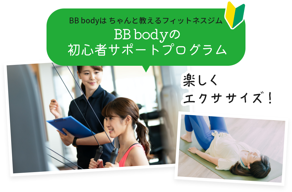 BB bodyの初心者サポートプログラム